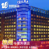 杭州中豪大酒店特价预定预订实价住宿订房自由行智腾旅游