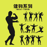 健美集合|健身人物体式墙面装饰舞蹈贴纸贴画运动人物墙贴