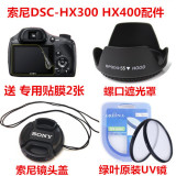 SONY索尼DSC-HX300 HX400单反相机配件 遮光罩+UV镜+镜头盖+贴膜