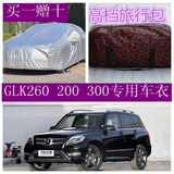 奔驰GLK200/260/300专用车衣防晒车罩遮阳加厚雨披盖车布汽车外套