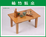 全国特价楠竹长方桌茶桌电脑桌实木小户型饭桌子小餐桌炕桌炕几