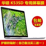 华硕K53SD屏幕膜贴膜15.6寸 保护膜电脑笔记本高清磨砂防辐射反光