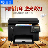 惠普HP M176n彩色激光打印机 一体机 网络复印扫描 三合一 176n
