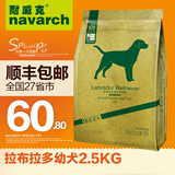 耐威克狗粮 拉布拉多幼犬2.5kg专用主粮 大型犬鸡肉味天然犬主粮