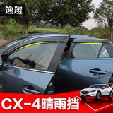 马自达CX-4专用晴雨挡 CX4车窗挡雨板雨眉车门雨挡外饰改装专用