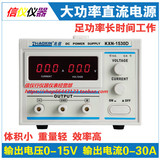 兆信KXN-1530D 0-15V,0-30A 大功率开关直流稳压可调电源实体店