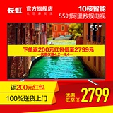 【阿里数娱】Changhong/长虹 55A1 55英寸智能平板网络液晶电视机