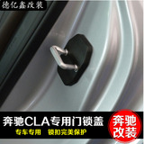 专用于奔驰CLA门锁盖 CLA200CLA220CLA260专用车门锁扣防锈保护盖