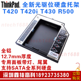 全新联想IBM Thinkpad T420 T420I T430 R500 R400光驱位硬盘托架