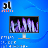 戴尔显示器 P2715Q 27寸 液晶显示器 4K高清分辨率 顺丰保障
