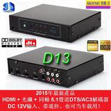 30天退换D13 HDMI二进一出+同轴+光纤 5.1声道杜比AC3/DTS解码器