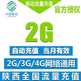 陕西移动全国流量充值2G手机流量包流量卡自动充值叠加包3G4G2G