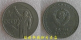 【俊婷轩】1967年 苏联十月革命胜利50周年 列宁像 1卢布 纪念币