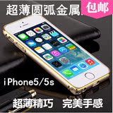 苹果5S金属边框手机壳 iphone4S保护套海马扣弧形双色外壳 包邮