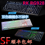 顺丰包邮 RK RG928 RGB背光104 全无冲专业游戏机械键盘游戏键盘