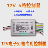 12V移动LED电子灯箱闪光牌 12V5路控制器  12V灯箱1/4W 100欧电阻