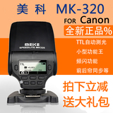 【美科专卖】美科MK-320高性能迷你型TTL闪光灯 可旋转 佳能专用