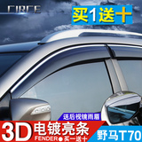 野马T70晴雨挡车窗雨眉川汽野马t70改装专用挡雨板汽车遮雨档雨条