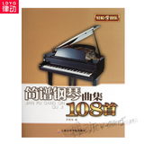 正版流行钢琴曲谱 简谱钢琴曲集108首入门钢琴谱 轻松学音乐书籍