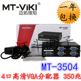 迈拓维矩 MT-3504 VGA分配器 1分4 一分四 1进4出 一进四出 高清
