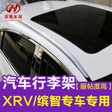 适用于xrv缤智行李架专用 铝合金车顶架 XRV缤智改装专用行李架