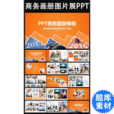 企业宣传画册图片相册活动展示PPT模板 2016最新公司介绍动态模版