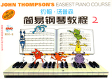 正版 约翰汤普森简易钢琴教程 2 彩色（附DVD1张）小汤2  上音