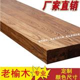 实木吧台板台面板 工作台写字台餐桌桌面木板搁板 定做老榆木板材