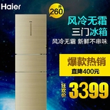 Haier/海尔 BCD-260WDCN 风冷无霜/干湿分储三门冰箱/260升