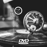 华语原创民谣无损歌曲最新汽车载DVD视频碟片高清音乐MV光盘非CD