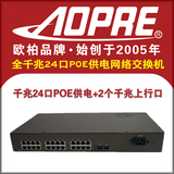 AOPRE欧柏全千兆24口POE供电交换机2个千兆SFP光口支持1080P监控