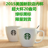 2015新款星巴克正品美国店内专用杯子 经典logo咖啡杯 创意马克杯