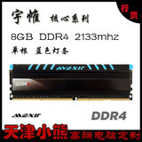 宇帷/AVEXIR 核心DDR4 8g 2133单根 蓝色灯条内存 天津小熊