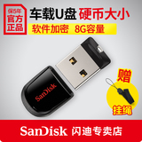 SanDisk闪迪酷豆U盘8G 车载U盘8g 迷你加密2.0优盘 CZ33 U盘正品