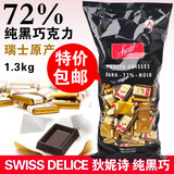 包邮 瑞士进口Swiss Delice狄妮诗72%纯黑巧克力1.3KG克婚礼喜糖