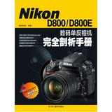 【正版】Nikon D800/D800E 数码单反相机完全剖析手册