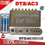 DTS/AC3杜比光纤同轴转5.1声道音频解码器 U盘5.1播放器 电脑声卡