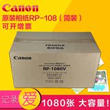 佳能RP-108 CP910照片打印机原装6寸专用相纸900/810 4R KP-1080v