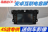 专用马自达CX-7车载DVD导航仪一体机安卓电容屏蓝牙电话倒车影像