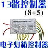 led电子灯箱控制器  13路控制器 （8+5控制器 电子灯箱配件批发