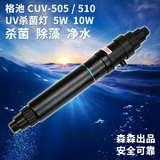森森格池CUV-510 505 UV杀菌灯 5W 10W紫外线灯鱼缸杀菌灯水族箱