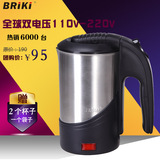BRiki出国旅行电热水壶不锈钢110v/220v欧洲便携式迷你旅游电水杯