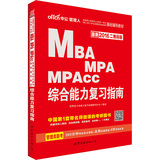 中公2016全国硕士研究生入学统一考试MBA、MPA、MPAcc管理类专业学位联考基础辅导教材 综合能力复习指南（最新二维码版）