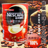 雀巢咖啡1+2原味三合一速溶咖啡1200g克1.2kg罐装咖啡 正品