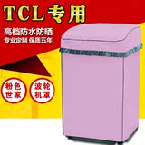 TCL全自动波轮式防水防晒洗衣机罩XQB70-1578NS/159SZ/150JSZ套子
