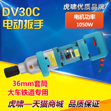 上海虎啸电动工具DV-30C电动扳手风炮式电动冲击扳手扭力电扳手