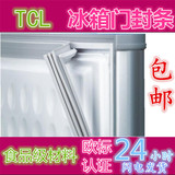 TCL冰箱配件磁性门封条 密封条 磁封条 磁性胶条 密封圈