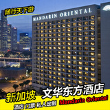 新加坡文华东方大酒店 MandarinOriental Singapore 酒店预定