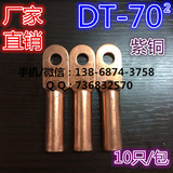 铜鼻子 线鼻子 电线接头 铜管鼻 DT-70平方 10只/包 A级 全铜
