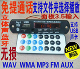 12V面板3.5AUX蓝牙通话MP3解码板蓝牙通话模块无损MP3蓝牙解码器
